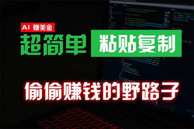 悄悄挣钱歪门邪道，0成本费国外挖金，没脑子粘贴复制 稳定且超级简单 适宜副业兼职-沐颜网创资源