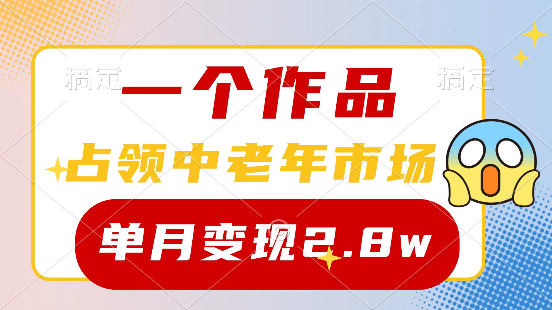一个作品，攻占中老年人销售市场，小号0粉都可以做，7条著作增粉4000 每月转现2.8w-沐颜网创资源