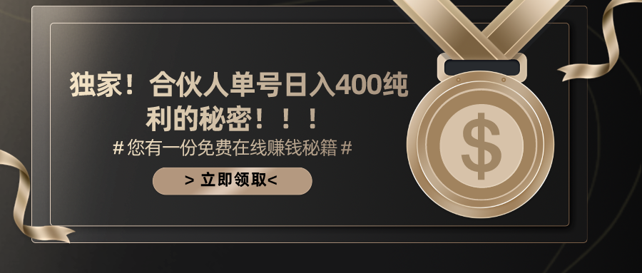 合作伙伴广告宣传撸金全新游戏玩法，每日运单号400净利-沐颜网创资源