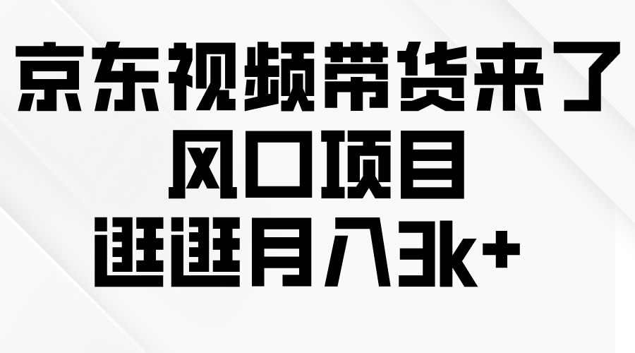 京东商城短视频卖货来啦，蓝海项目，逛一逛月入3k-沐颜网创资源