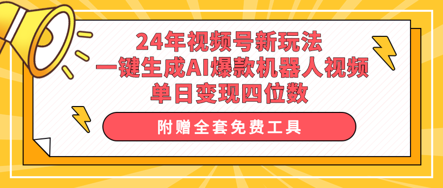 24年视频号新玩法 一键生成AI爆款机器人视频，单日轻松变现四位数-沐颜网创资源