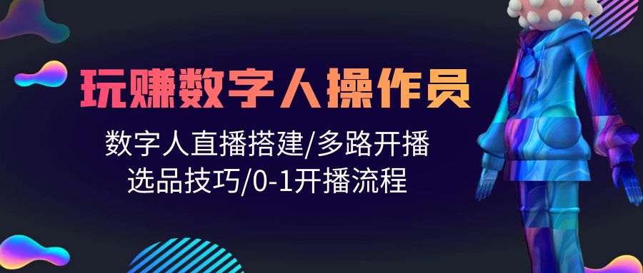 人人都可以轻松玩虚拟数字人操作工 数据人在线构建/多通道播出/选款方法/0-1播出步骤-沐颜网创资源