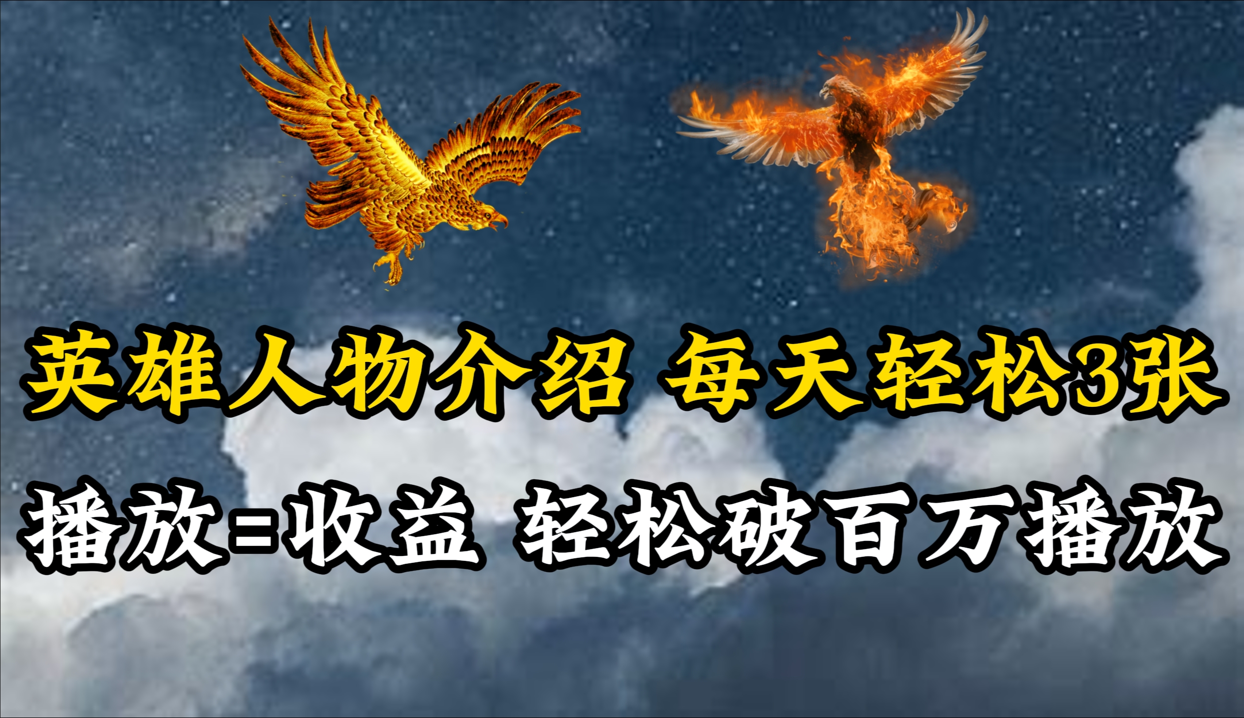 英雄人物历史人物传记讲解，每日轻轻松松两三百，各大平台流量通吃，轻轻松松破百万播放视频-沐颜网创资源