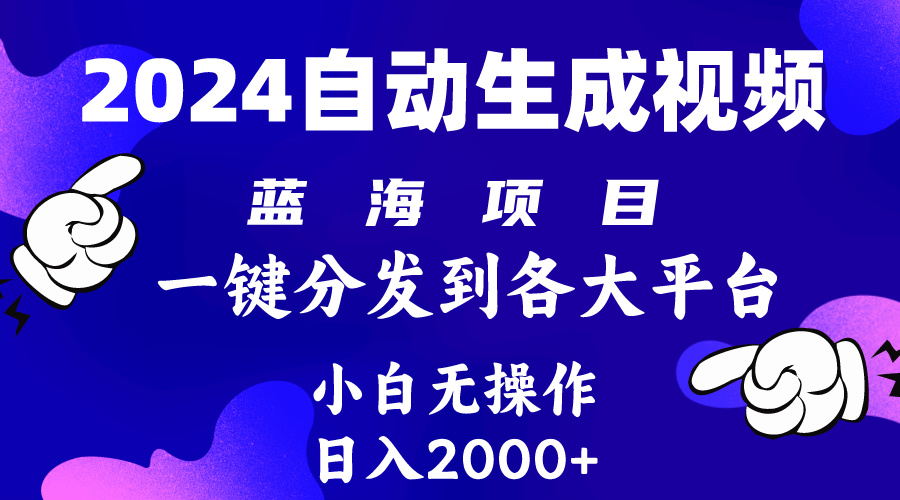 2024年全新蓝海项目 自动生成视频游戏玩法 派发各个平台 新手没脑子实际操作 日入2k-沐颜网创资源
