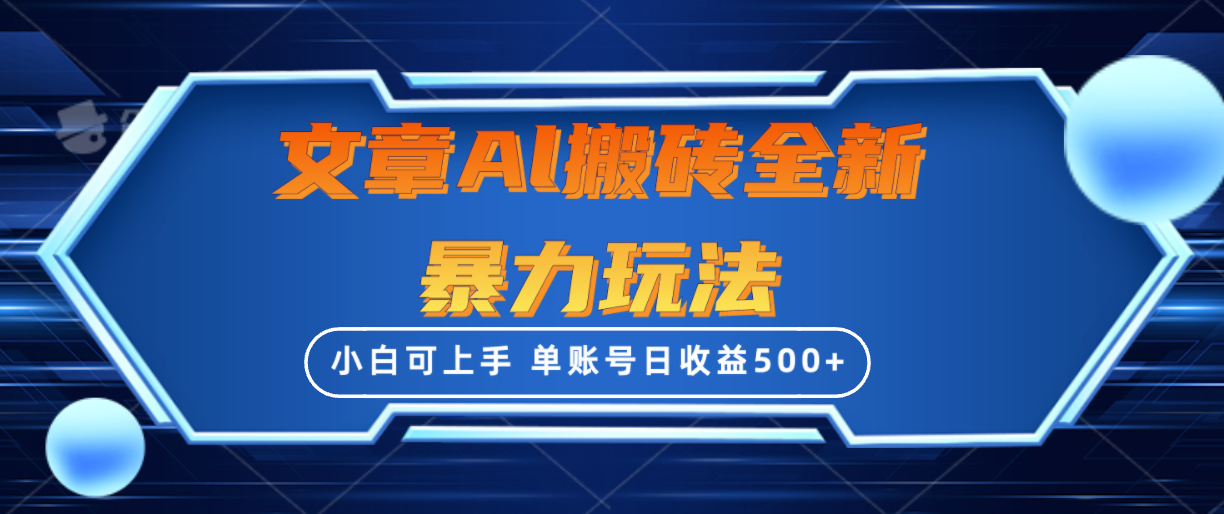 文章内容打金全新升级暴力行为游戏玩法，单账户日盈利500 ,三天100%不违规养号，新手上手快-沐颜网创资源