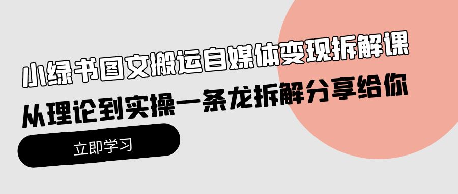 小绿书图文并茂运送自媒体变现拆卸课，从技术到实际操作一条龙拆卸分享给大家-沐颜网创资源