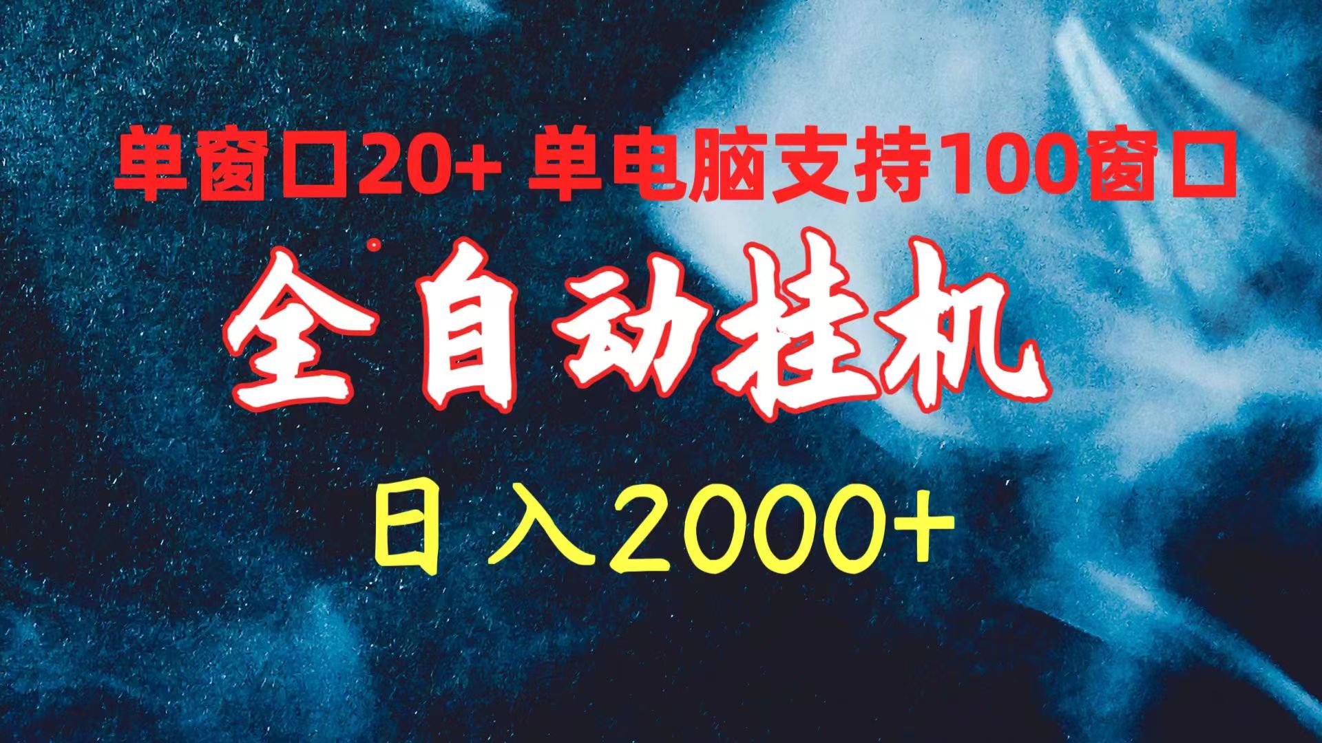 全自动挂机 单对话框日盈利20  单计算机适用100对话框 日入2000-沐颜网创资源
