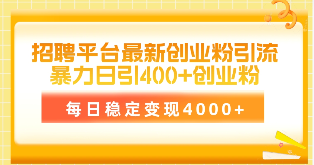 招聘网站最新创业粉引流技术，易操作日引自主创业粉400 ，每日平稳转现4000-沐颜网创资源