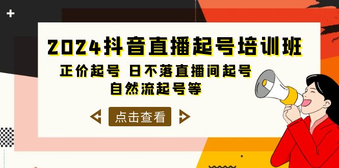 2024抖音直播间养号培训机构，原价养号 日未落直播房间养号 自然流养号等-33节-沐颜网创资源