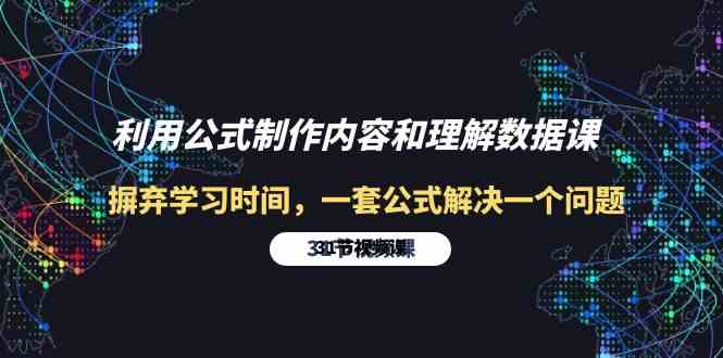 利用公式制作内容和理解数据课：摒弃学习时间，一套公式解决一个问题-31节-沐颜网创资源