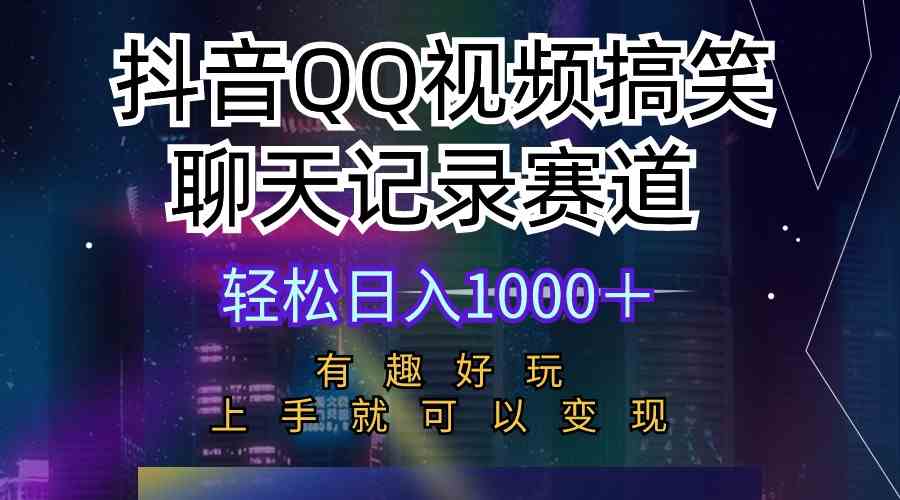 抖音QQ视频搞笑聊天记录赛道 有趣好玩 新手上手就可以变现 轻松日入1000＋-沐颜网创资源