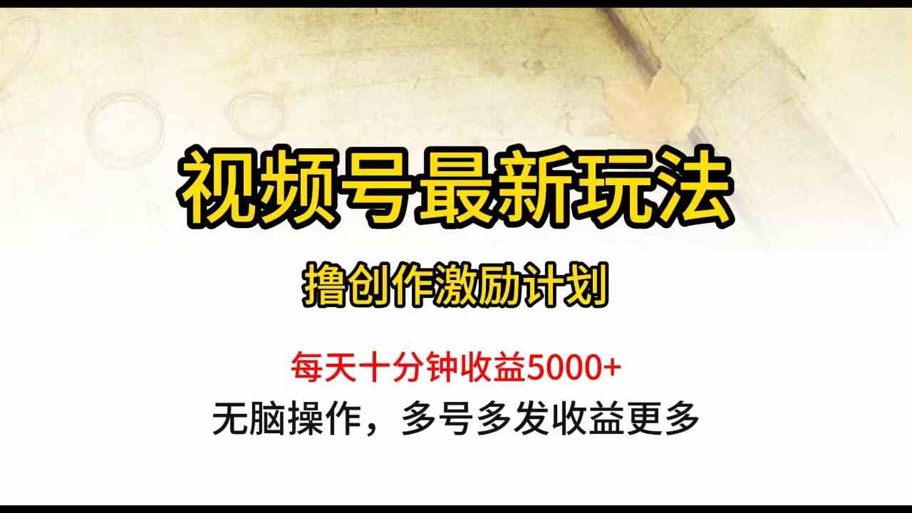 视频号最新玩法，每日一小时月入5000+-沐颜网创资源