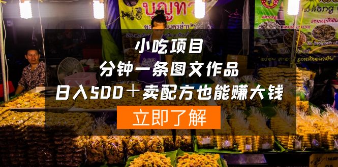 餐饮项目-一分钟一条图文并茂著作-日入500＋卖秘方挣大钱-沐颜网创资源