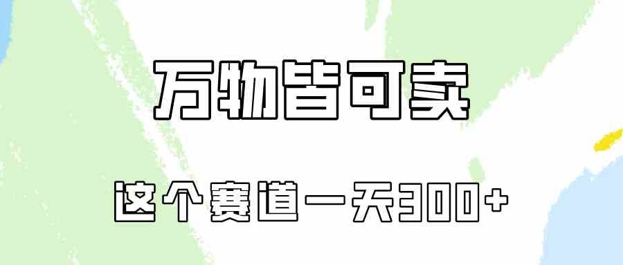 万物皆可卖，小红书这个赛道不容忽视，卖小学资料实操一天300（教程+资料)-沐颜网创资源
