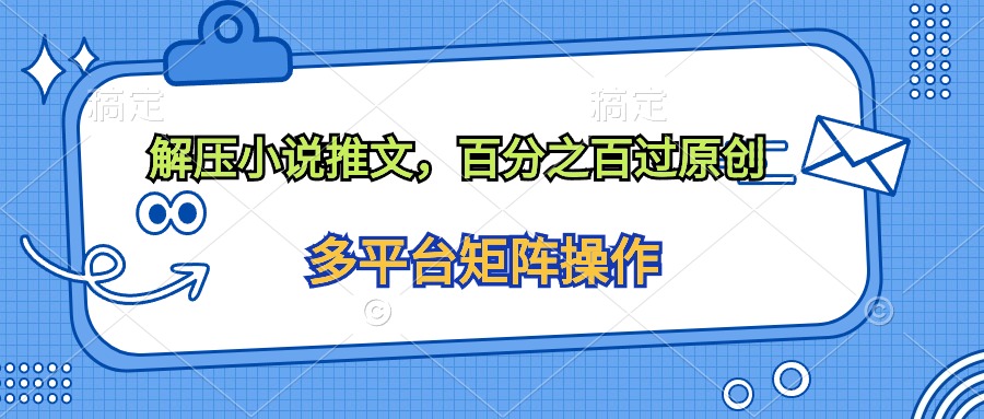 缓解压力小说推文，100%过原创设计-沐颜网创资源