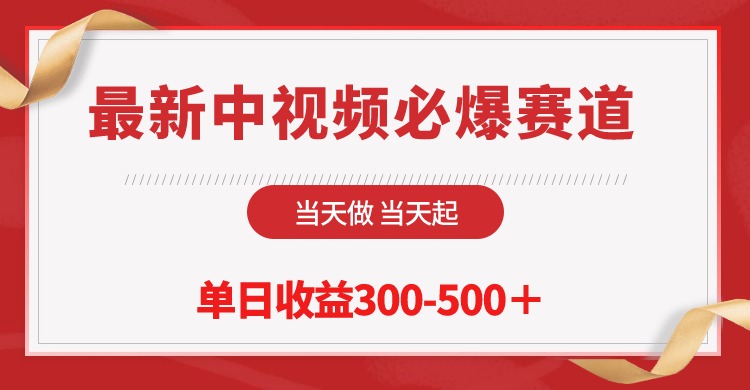 全新中视频必出跑道，那天做当日起，单日盈利300-500＋！-沐颜网创资源