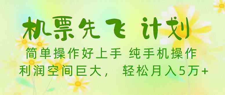 机票 先飞计划！用里程积分 兑换机票售卖赚差价 纯手机操作 小白月入5万+-沐颜网创资源