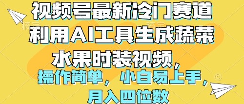 视频号最新冷门赛道利用AI工具生成蔬菜水果时装视频 操作简单月入四位数-沐颜网创资源