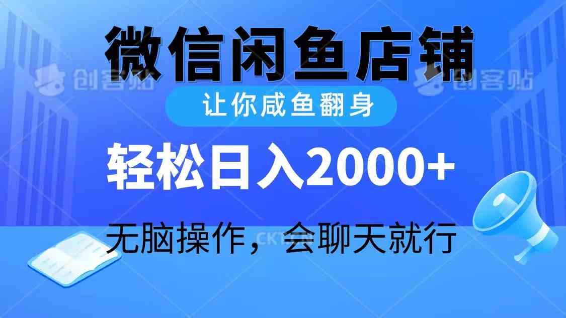 2024微信闲鱼店铺，让你咸鱼翻身，轻松日入2000+，无脑操作，会聊天就行-沐颜网创资源