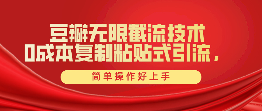 豆瓣网无尽截留自主创业粉，一键操作，卷死同行业，易操作好上手附送整套专用工具-沐颜网创资源