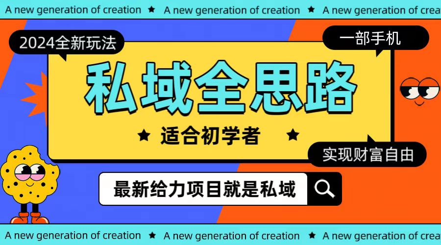 全新升级2024公域游戏玩法全构思一部手机轻轻松松实现财务自由-沐颜网创资源