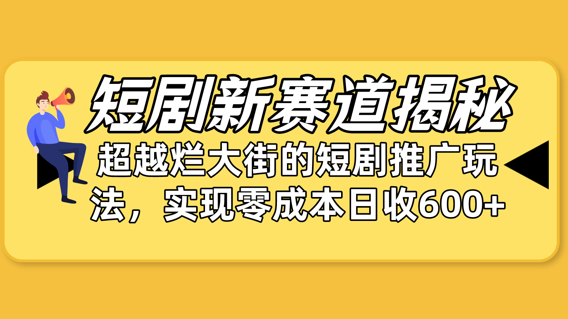 短剧剧本新生态揭密：怎样弯道超越，超过烂大街的短剧剧本营销推广游戏玩法，完成零成本…-沐颜网创资源