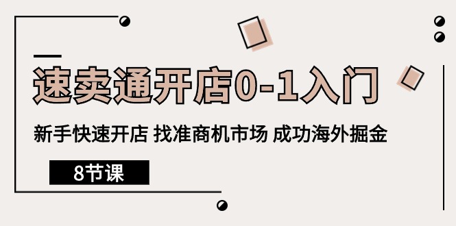 全球速卖通开实体店0-1新手入门，初学者迅速开实体店 选准创业商机销售市场 取得成功国外掘金队-沐颜网创资源
