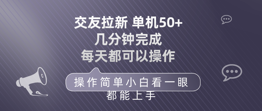 交朋友引流 单机版50 使用方便 每天都能做 快速上手-沐颜网创资源