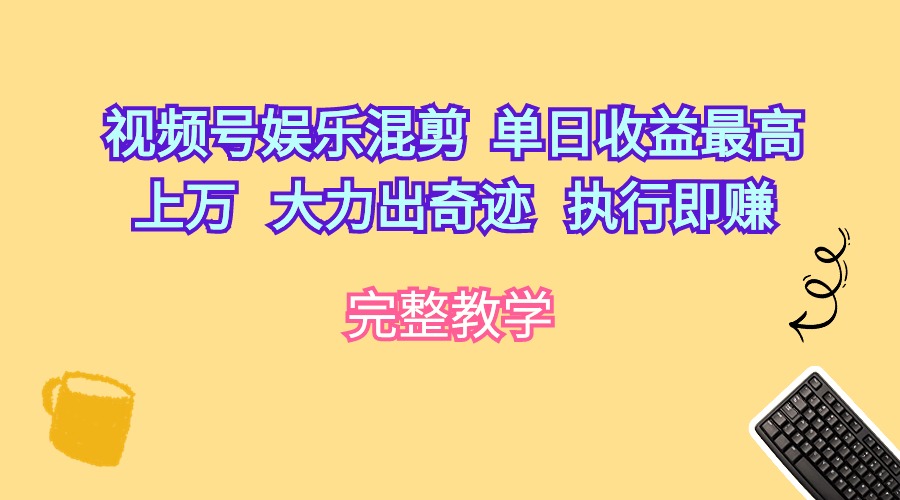 微信视频号游戏娱乐剪辑  单日盈利最大过万   大力出奇迹   实行即赚-沐颜网创资源