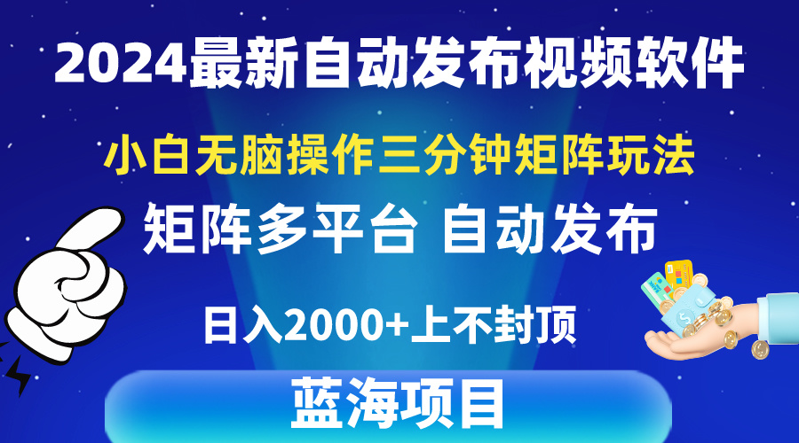 2024全新视频矩阵游戏玩法，新手没脑子实际操作，轻轻松松实际操作，3min一个视频，日入2k-沐颜网创资源