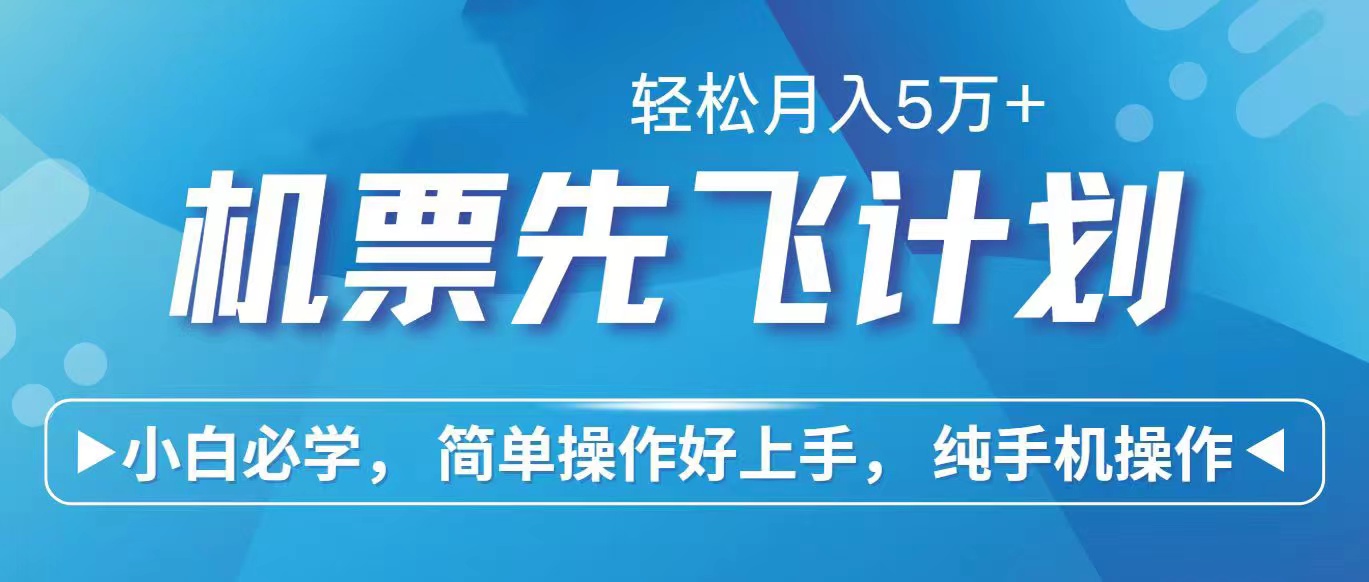 里程积分换取飞机票出售赚取差价，盈利空间极大，纯手机操控，新手做兼职月入…-沐颜网创资源