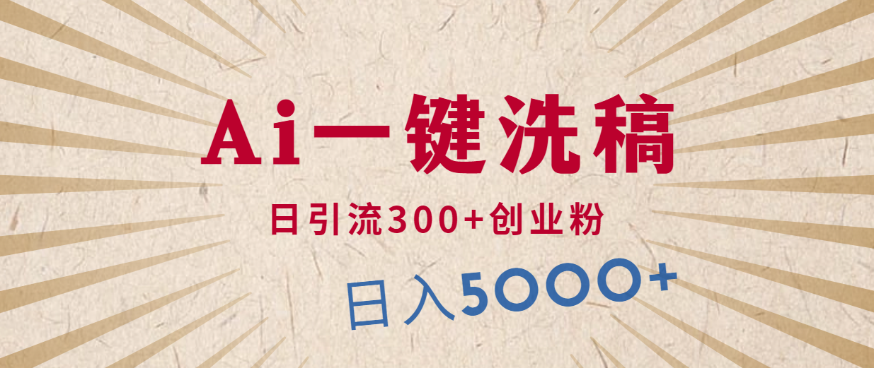 运用AI伪原创，发豪车视频，日引流方法300 自主创业粉，单日转现5000 的一个项目-沐颜网创资源