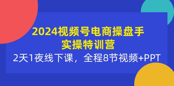 2024微信视频号电子商务股票操盘手实际操作夏令营：2天1夜面授课，全过程8节短视频 PPT-沐颜网创资源
