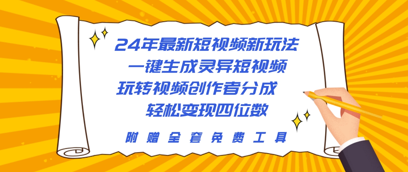 24年最新短视频新模式，一键生成诡异小视频，轻松玩视频创作者分为  轻轻松松…-沐颜网创资源