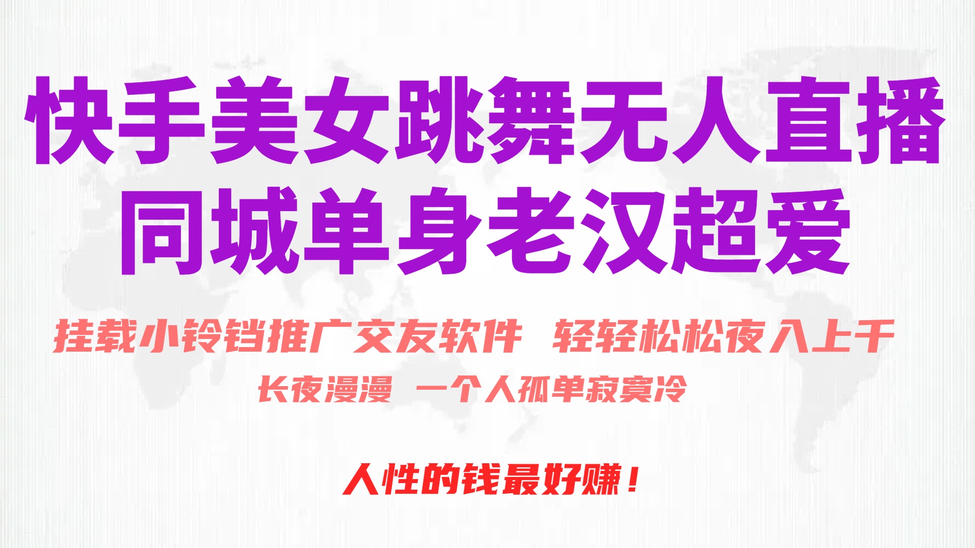 快手美女舞蹈无人直播，磁性超级巨星小玲铛营销推广APP赚取收益，月入3W-沐颜网创资源