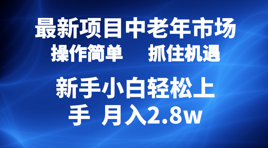 2024最新投资项目，中老年人销售市场，养号简易，7条著作增粉4000 ，单月转现2.8w-沐颜网创资源