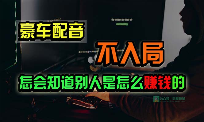 豪华车配声，一个大跌眼镜，闷声发财的小生意，日赚15万!!!-沐颜网创资源
