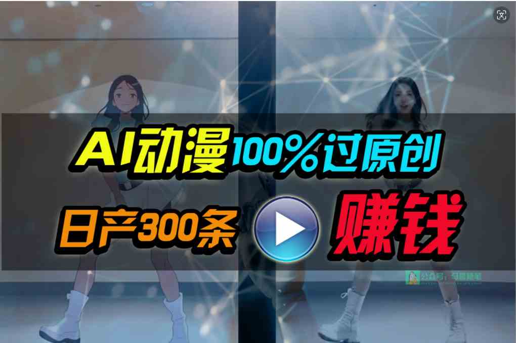 Ai动漫100%过原创，两分钟一条作品，简单上手，小白可做日入1000+-沐颜网创资源