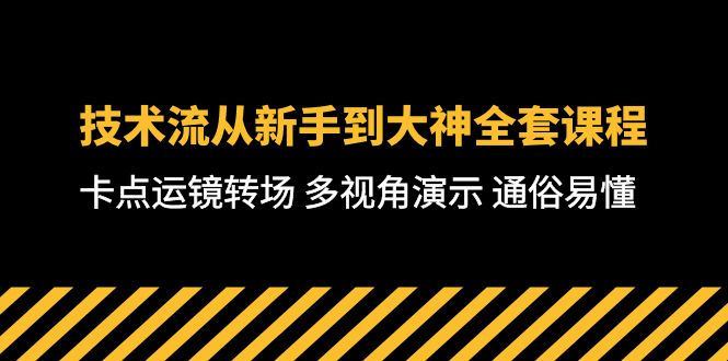 技术控-从初学者到高手整套课程内容，守点移动镜头转换场地 多角度演试 浅显易懂-71堂课-沐颜网创资源