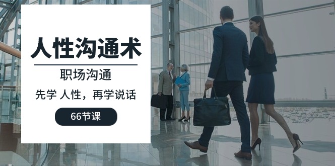 人性 沟通术：职场沟通，先学 人性，再学说话-沐颜网创资源