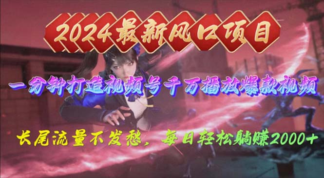 2024年新风口，视频号分成2.0计划，多种玩法打爆视频号，每日轻松2000-沐颜网创资源
