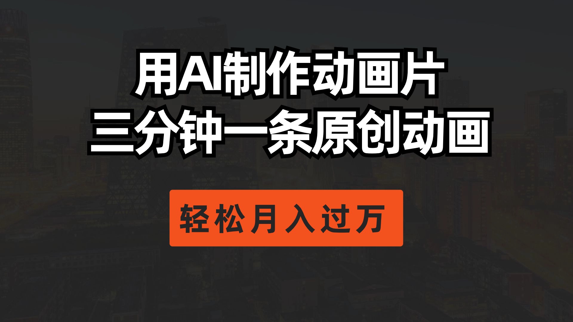 用AI制作动画片， 三分钟一条原创动画，轻轻松松月入了万-沐颜网创资源