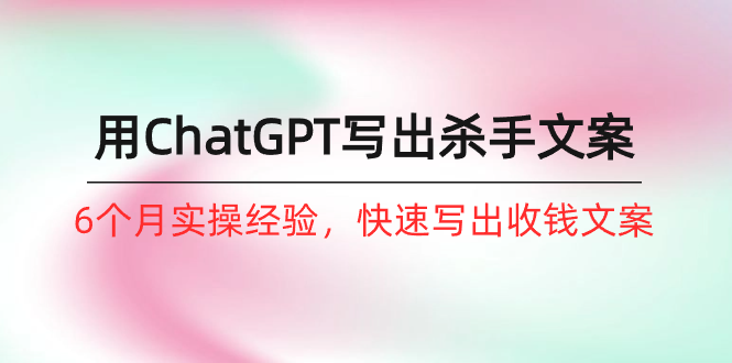 怎样用ChatGPT-写下凶手创意文案，6个月实践经验，迅速写下收款创意文案-沐颜网创资源