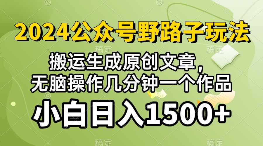 (10174期）2024微信公众号微信流量主歪门邪道，视频搬运AI形成 ，没脑子实际操作数分钟一个原创视频…-沐颜网创资源