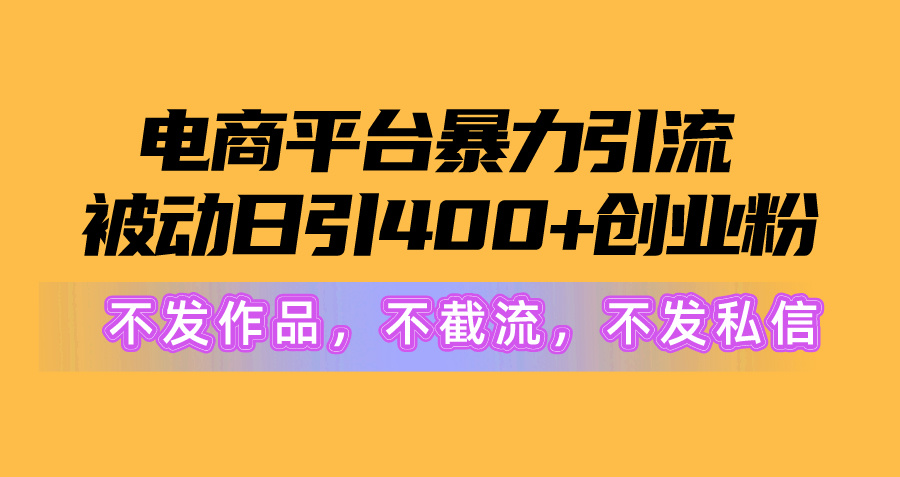 电子商务平台暴力行为引流方法,处于被动日引400 自主创业粉没发著作，不截留，不私信-沐颜网创资源