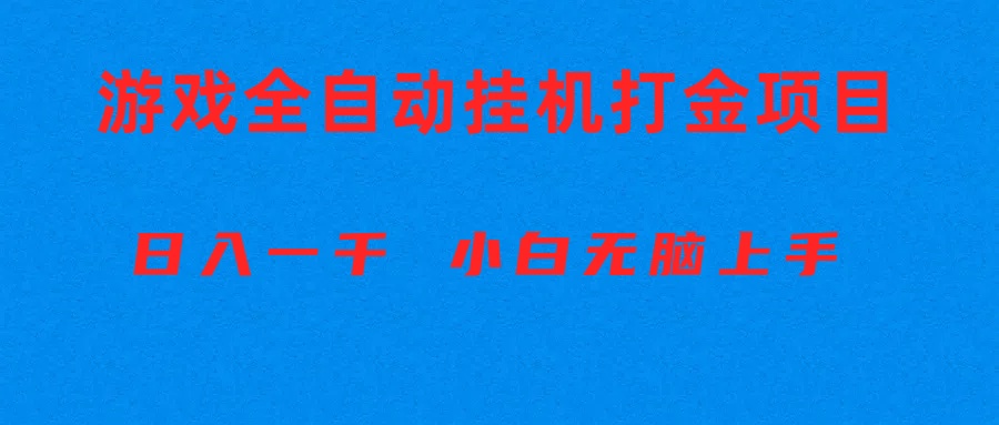 自动式游戏打金搬砖项目，日入1000  新手没脑子入门-沐颜网创资源