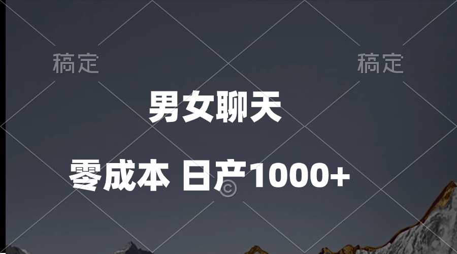 男女聊天短视频，QQ分为等几种变现模式，日入1000-沐颜网创资源