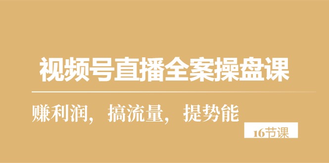 微信视频号直播间软装股票操盘课，赚盈利，搞总流量，提潜能-沐颜网创资源