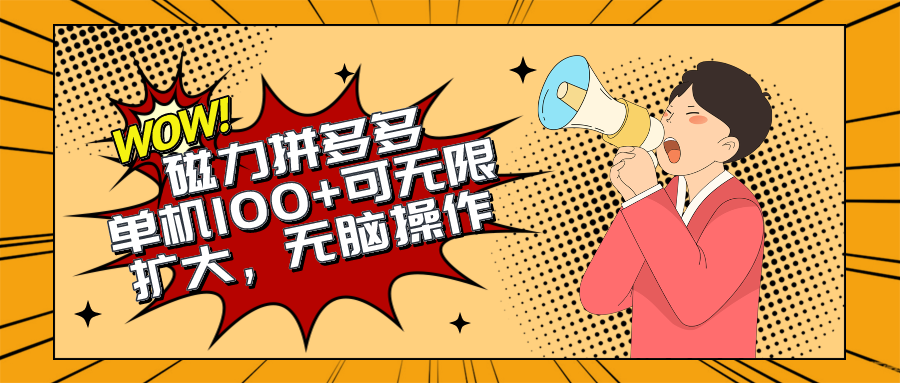 2024全新游戏玩法，磁性单机版100 ，没脑子实际操作，可无限扩大。不要再错失机会了!!!-沐颜网创资源