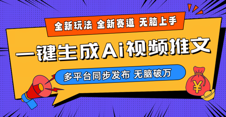 2024-Ai三分钟一键视频生成，高爆版新项目，全新升级构思，新手没脑子月入轻松突破万-沐颜网创资源